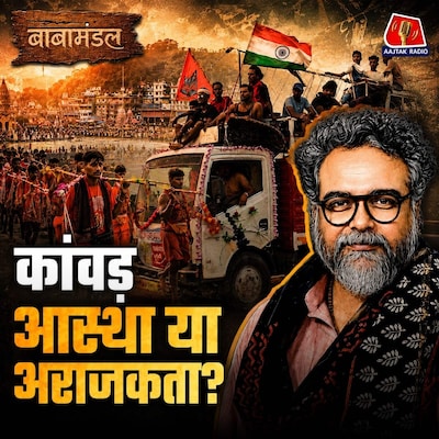 कांवड़ियों को राजनीति बिगाड़ रही? कांवड़ का असल इतिहास और इसके नियम: बाबामंडल, Ep 07