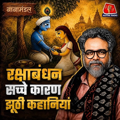 रक्षाबंधन - किसकी रक्षा, कैसा बंधन? राखी का अनसुना और अलिखित इतिहास: बाबामंडल
