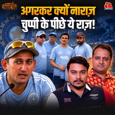 अगरकर का फ्यूचर क्या होगा, BCCI Review Meeting सिर्फ दिखावा? सिराज-शमी पर बड़ी बहस: बल्लाबोल