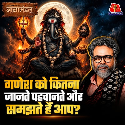 जापान से थाईलैंड तक...गणपति का यह रूप पूरी दुनिया में क्यों पूजा जाता है?: बाबामंडल Ep 12