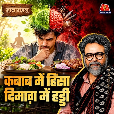 मांसाहार की बहस प्लेट पर क्यों? अहिंसा, शाकाहार & भोजन की राजनीति: बाबामंडल Ep 14