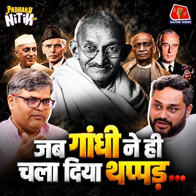 Gandhi का अंतिम साल: बेटे का धोखा, ब्रह्मचर्य की सनक और Patel से नाराज़गी! : Padhaku Nitin Podcast