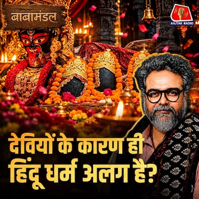 देवी की पूजा करने वाले समाज में स्त्री की असल स्थिति क्या है: बाबामंडल Ep 16