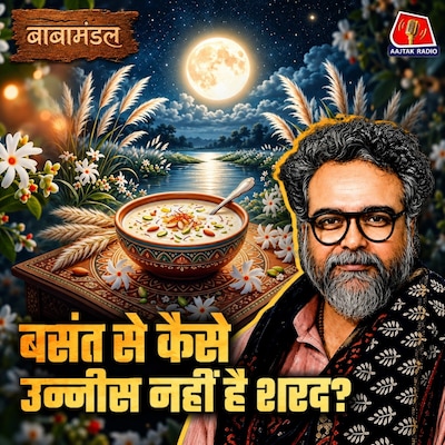 शरद को दूसरा बसंत क्यों कहते हैं? इस ऋतु में क्यों आते हैं इतने सारे त्योहार?: बाबामंडल Ep 17