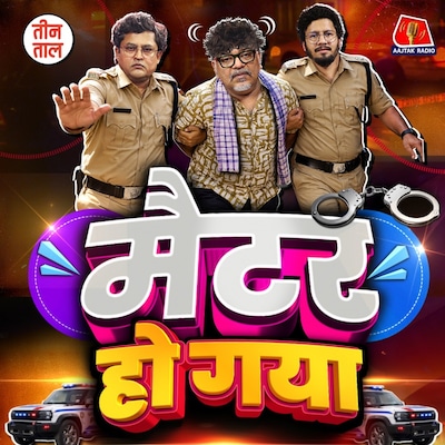मुंशी की मुंडी, वकालत में वज़न और मीट न मिला रे मन का : तीन ताल S2 179