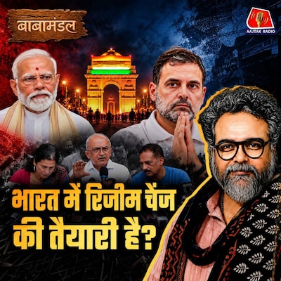 भारत के पड़ोसी देशों में Regime Change हो गया तो यहां क्यों मुमकिन नहीं?: बाबामंडल Ep 18
