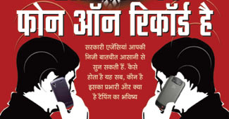phone tapping aajtak