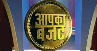 आपका बजट