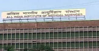 अखिल भारतीय आयुर्विज्ञान संस्थान