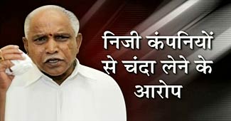 कर्नाटक के मुख्यमंत्री बी एस येदियुरप्पा