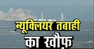 जापान में परमाणु खतरा