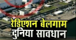 जापान में बढ़ा रेडिएशन का खतरा