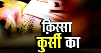 किस्‍सा कुर्सी का...