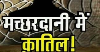 मच्‍छरदानी के सहारे कैद हुआ कातिल