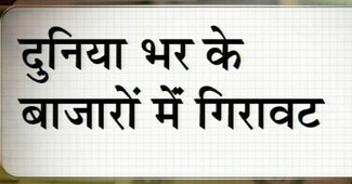 दुनिया भर में गिरावट