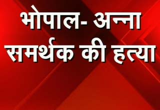 अन्‍ना समर्थक की हत्‍या