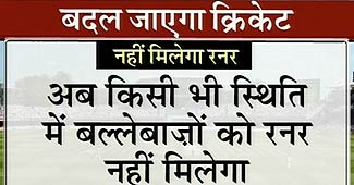 क्रिकेट के नियमों में बदलाव