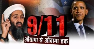 9/11:ओसामा से ओबामा तक