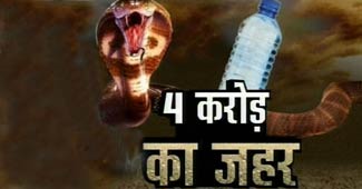 नाग का जहर