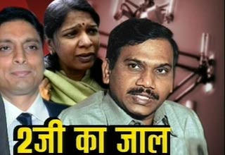 2जी स्‍पेक्‍ट्रम घोटाला