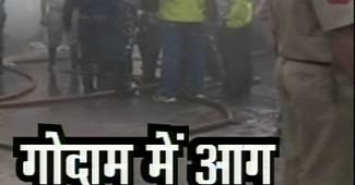 दिल्‍ली के गोदाम में लगी आग