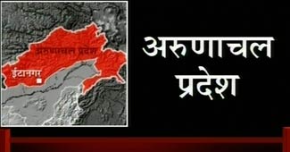 अरुणाचल प्रदेश