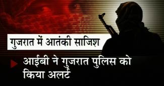 गुजरात में आतंकी साजिश