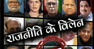 विलेन बनते राजनेता...