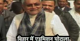 बिहार में एडमिशन का गोरखधंधा