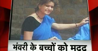 भंवरी देवी के परिवार के लिए राहत पैकेज