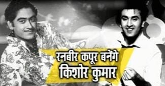किशोर कुमार-रणबीर कपूर