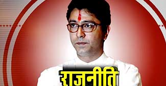 राज ठाकरे