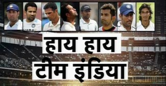 टीम इंडिया का खराब प्रदर्शन