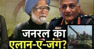 मनमोहन सिंह और वीके सिंह