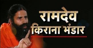 बाबा रामदेव