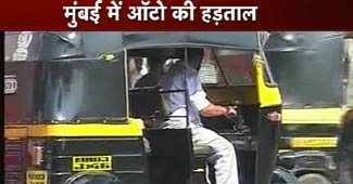 ऑटो चालकों की हड़ताल