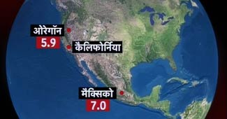 मैक्सिको व अमेरिका में भूकंप