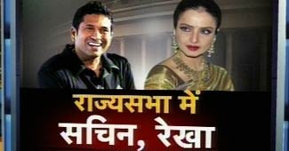 सचिन तेंदुलकर और रेखा