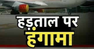 एयर इंडिया के पायलटों की हड़ताल