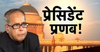 प्रणब मुखर्जी