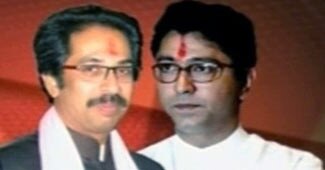 राज ठाकरे और उद्धव ठाकरे