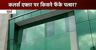 कलर्स के दफ्तर पर पथराव