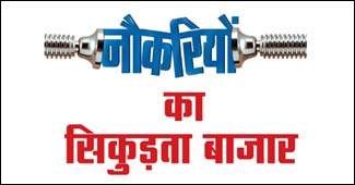 अर्थव्‍यवस्‍था: नौकरियों का सिकुड़ता बाजार - ECONOMY THE JOB SQUEEZE -  AajTak