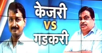 अरविंद केजरीवाल और नितिन गडकरी