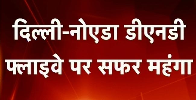 डीएनडी पर सफर हुआ महंगा