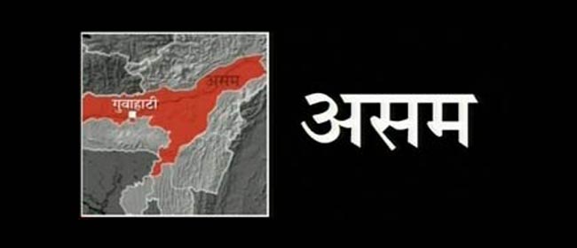 असम