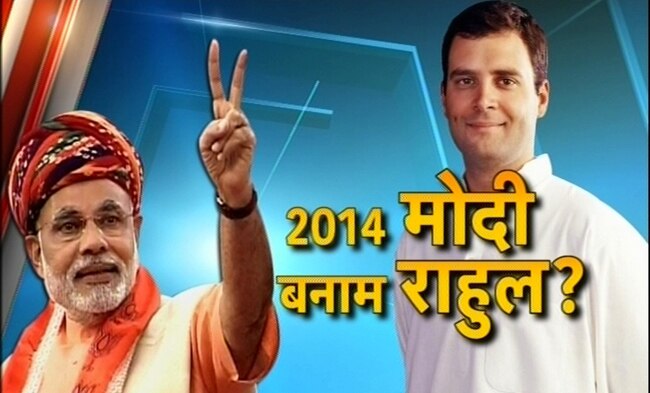 राहुल गांधी बनाम नरेंद्र मोदी