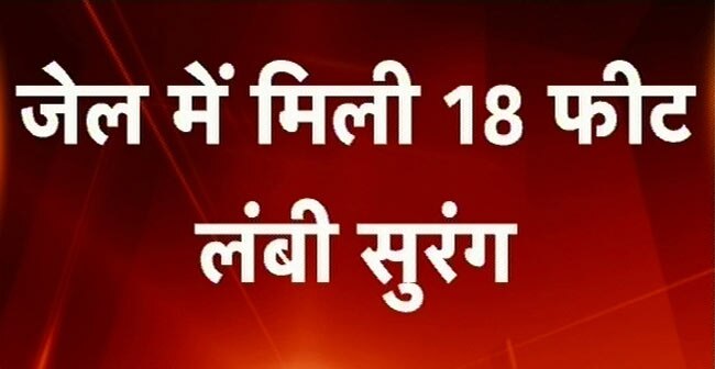 जेल में सुरंग