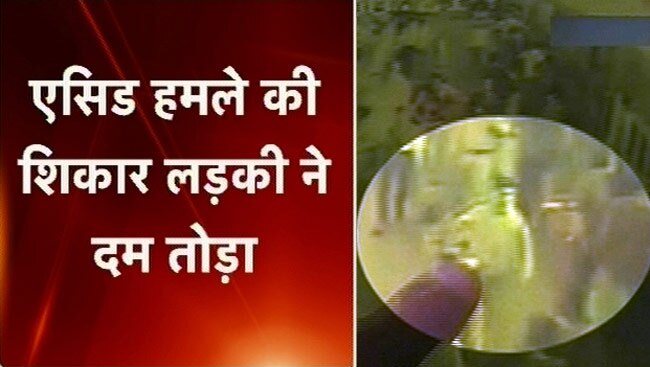 लड़की पर एसिड से हमला