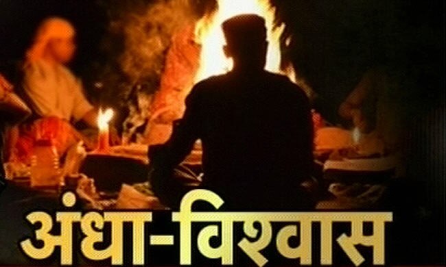 अंध-विश्‍वास